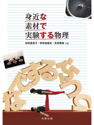 cover image of 身近な素材で実験する物理